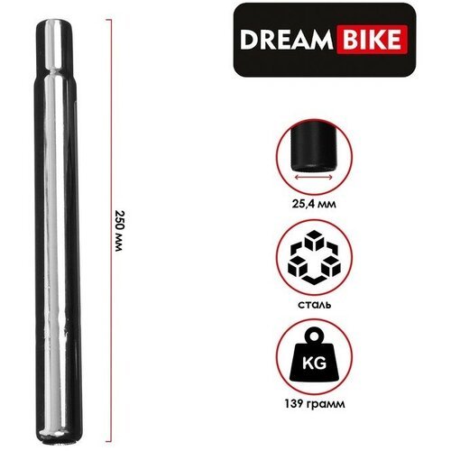 Подседельный штырь Dream Bike, 25.4х250 мм, без замка, цвет серый, материал металл