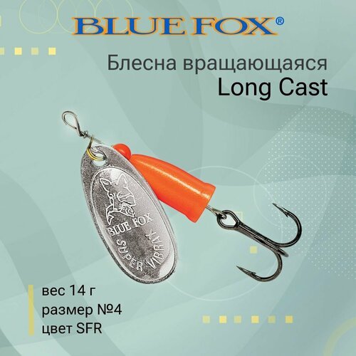 Блесна для рыбалки вращающаяся BLUE FOX Long Cast 4 /SFR