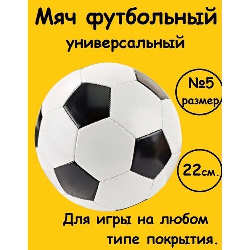 Мяч футбольный спортивный для игры на улице и зале размер 5 (22см.)
