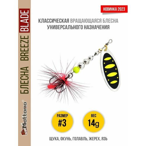 Блесна вращающаяся для рыбалки Mottomo Breeze Blade #3 14g Silver 23 для спиннинга. Вертушка на голавля, жереха, щуку