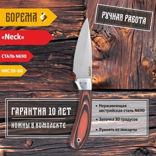 Охотничий нож фиксированный Борема 'Neck', длина лезвия 9.5 см, кованая сталь N690, нож туристический, нож ручной работы