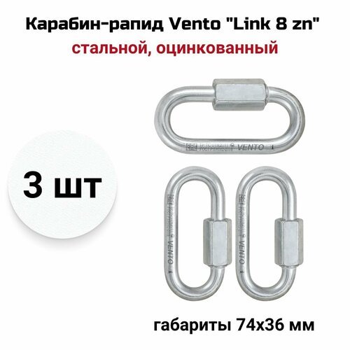 Карабин-рапид Vento 'Link 8 zn' стальной овальный, оцинкованный, vnt 1138, 3 шт