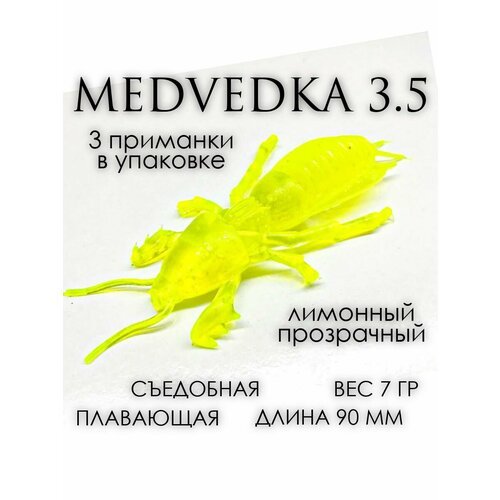 Мягкая приманка Medvedka 3,5' лимон 3 шт