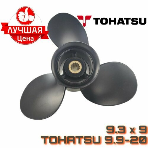 Винт 9.3*9 для лодочного мотора Tohatsu 9.9-20 л. с.