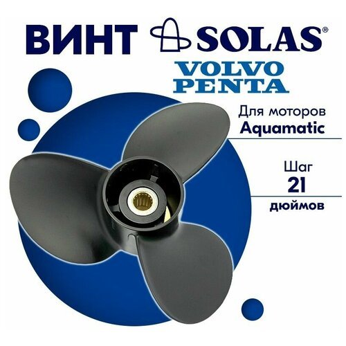 Винт гребной SOLAS для моторов Volvo Penta 15,3 x 21 (Aquamatic Standard Hub)