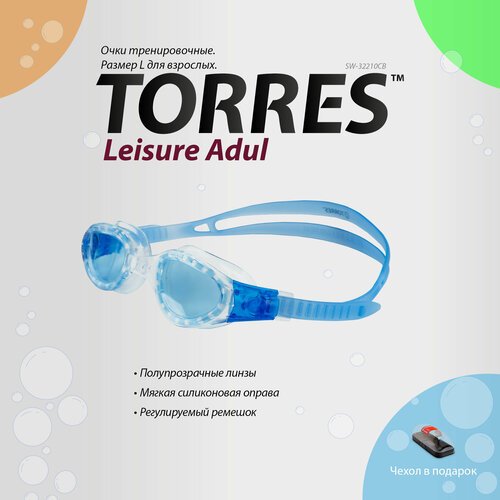Очки для плавания TORRES Leisure Adult, SW-32210CB, голубые линзы