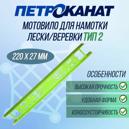 Мотовило Петроканат для намотки лески/веревки Тип 2 (220х27мм), в упаковке 20 штук