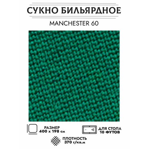 Комплект бильярдного сукна 'Manchester 60 wool green' для стола 10 футов