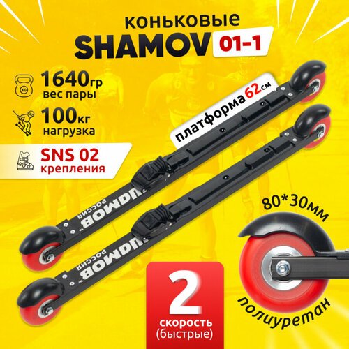 Лыжероллеры коньковые Shamov 01-1 с креплением 02 системы SNS, колесо полиуретан 80 мм / Шамов