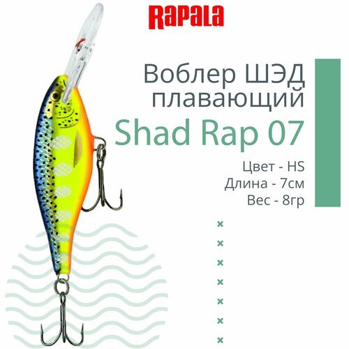 Воблер для рыбалки RAPALA Shad Rap 07, 7см, 8гр, цвет HS, плавающий