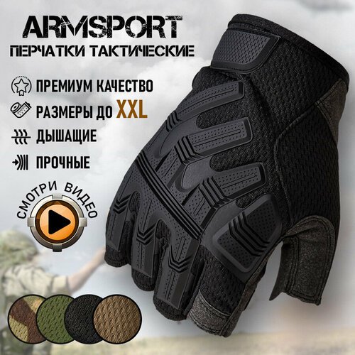 Перчатки тактические мужские без пальцев Armsport, черный, размер М