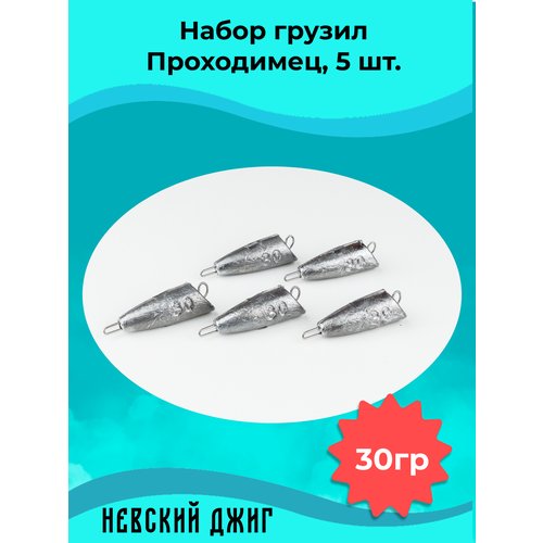 Набор грузил для рыбалки чебурашка Проходимец (пуля), 30гр (5шт) разборный