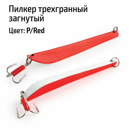 Пилкер трехгранный загнутый 450 гр. P/Red