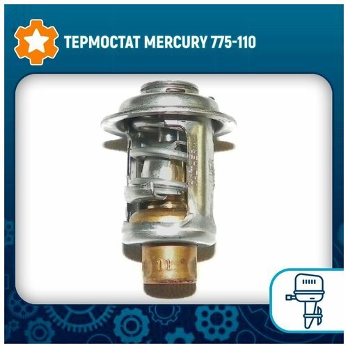 Термостат Mercury 775-110