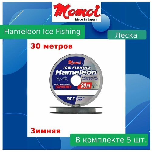 Монофильная леска для рыбалки Momoi Hameleon ICE Fishing 0,27 мм, 8,5 кг, 30 м, серебряная, 5 штук