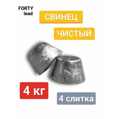 Свинец чистый 4 кг, 2 упаковки, 4 слитка