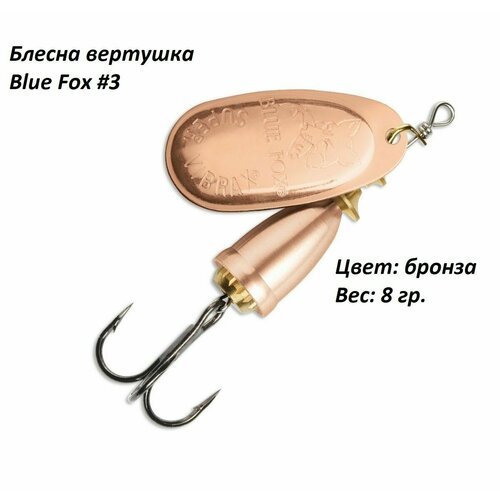 Блесна для рыбалки Blue Fox Bronze №3, 8 гр