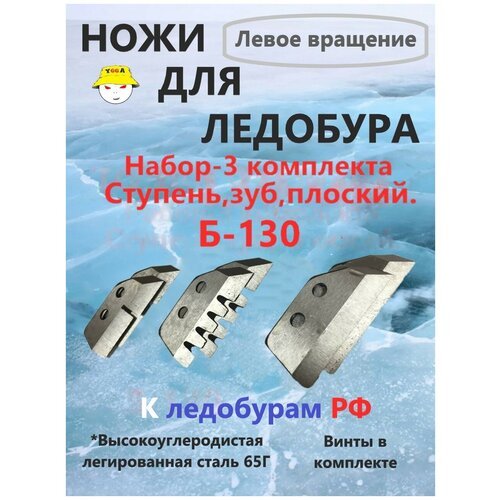Ножи для ледобура / Б130 / 3 комплекта / Набор ножей для ледобура тонар барнаул / 130 мм
