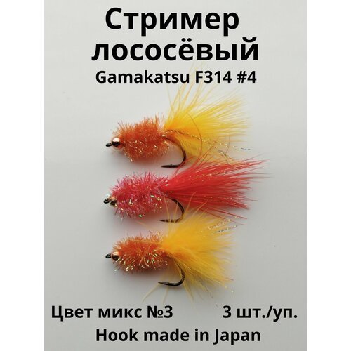 Стример/муха на горбушу, сёмгу, кумжу, форель набор №3, огруженный на крючке Gamakatsu #4, 3 шт.