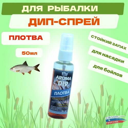 Дип Fishmir Плотва - спрей ароматизатор для рыбалки