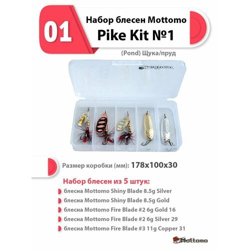 Набор блесен рыболовных для спиннинга Mottomo Pike Kit №1 (Pond) Щука/пруд