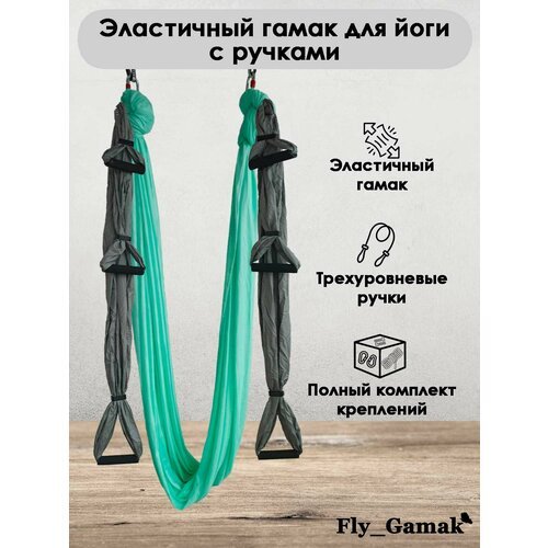 Эластичный гамак для йоги с ручками Fly_Gamak нейлон мятный