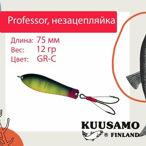 Блесна для рыбалки Kuusamo Professor 3, 75/12 незацепляйка, GR-C (колеблющаяся)