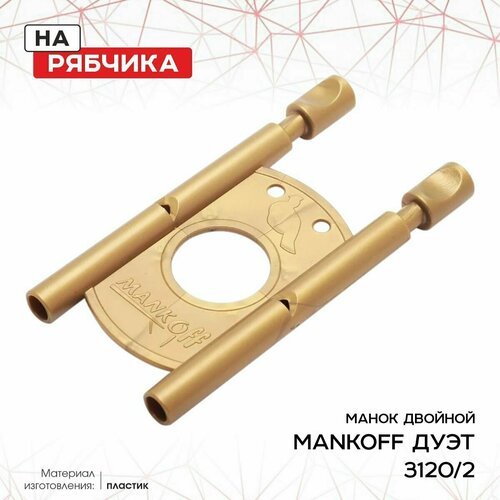Манок Mankoff на рябчика двойной, золото (3120/2)