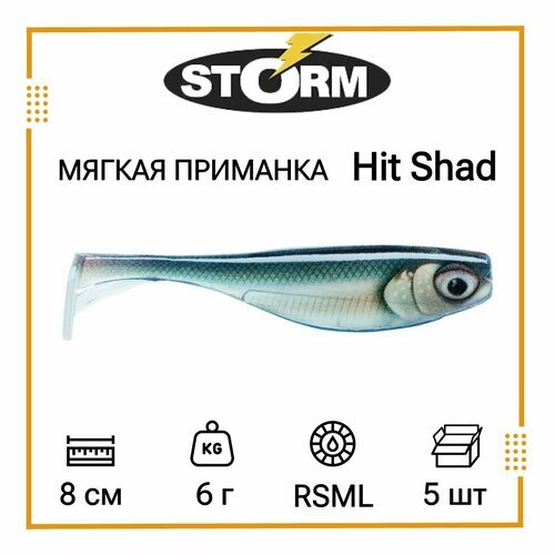 Мягкая приманка для рыбалки STORM Hit Shad 03 /RSML (5 шт/уп)