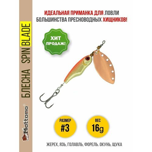 Блесна Mottomo Spin Blade #3 16g Copper для спиннинга. Вертушка на голавля, жереха, щуку