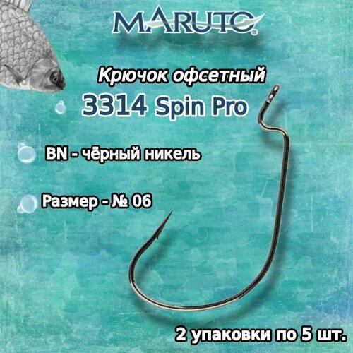 Крючки для рыбалки (офсетные) Maruto 3314 Spin Pro BN №06 (2упк. по 5 шт.)
