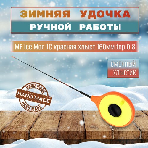 Удочка зимняя MF Ice Mor-1C красная хлыст 160мм top 0,8