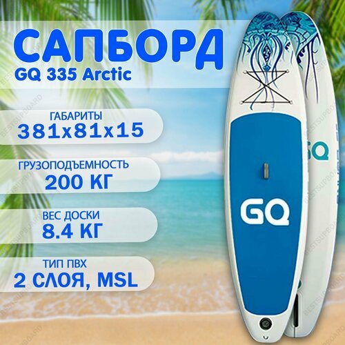Сапборд надувной GQ 335 Arctic board / Двухслойная SUP-доска / Сап борд с веслом
