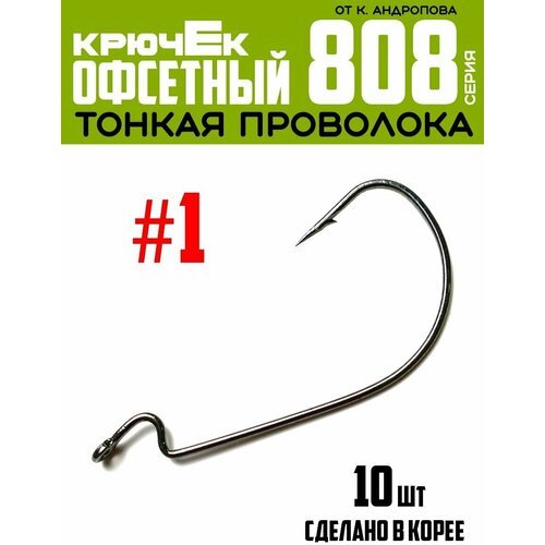 Крючки офсетные Modern Angler от К. Андропова #1 (10 шт) серия 808