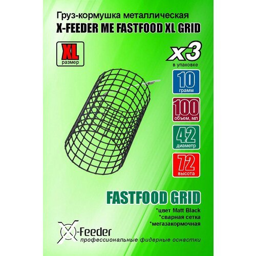 Груз-кормушка мет. X-FEEDER ME FASTFOOD XL GRID 010 г (100 мл, цвет Matt Black, сварная сетка)