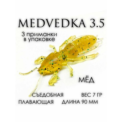 Мягкая приманка Medvedka 3,5' мёд 3 шт