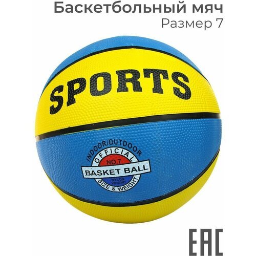 Мяч баскетбольный 7 размер для улицы детский уличный, синий, желтый