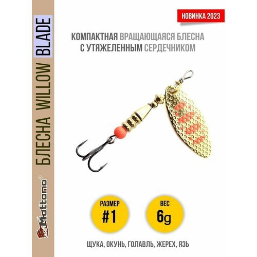 Блесна вращающаяся для рыбалки Mottomo Willow Blade #1 6g Gold 17 для спиннинга. Вертушка на голавля, жереха, щуку