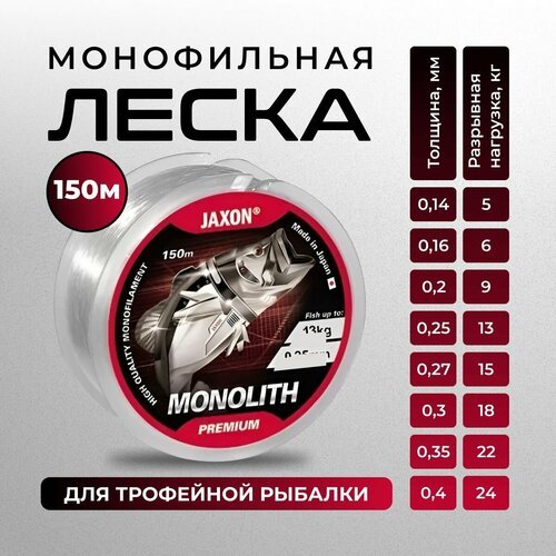 Леска рыболовная Jaxon Monolith premium 0.16 150m