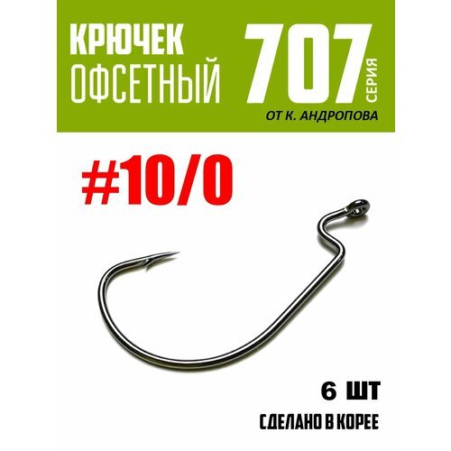 Крючки офсетные Modern Angler от К. Андропова #10/0 (6 шт) серия 707