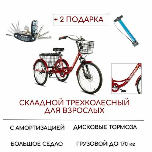 Трехколесный велосипед для взрослых РВЗ 'Чемпион' (складной), 24', насос и набор ключей в комплекте, красный