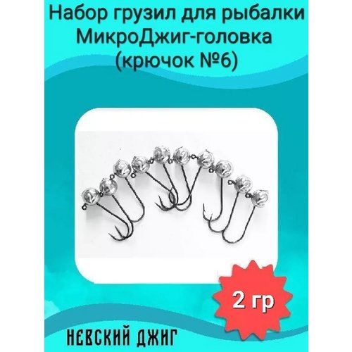 Набор грузил для рыбалки МикроДжиг-головка (крючок №6) 2 гр на спиннинг ультралайт