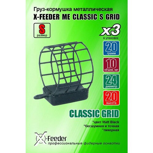 Кормушка для рыбалки X-FEEDER ME CLASSIC S GRID 020 г (в упаковке 3 штуки)