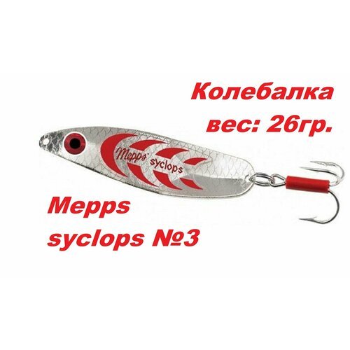 Блесна Mepps SYCLOPS Колебалка