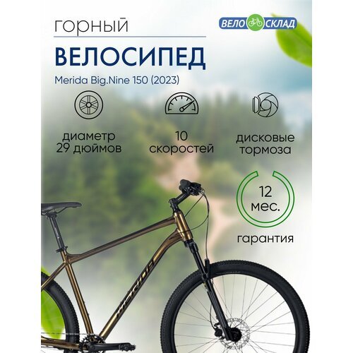 Горный велосипед Merida Big.Nine 150, год 2023, цвет Коричневый-Черный, ростовка 14.5