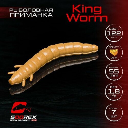 Форелевая силиконовая приманка, Мягкая приманка для рыбалки Soorex Pro KING WORM 55 mm, Сыр, ц.122(латте)