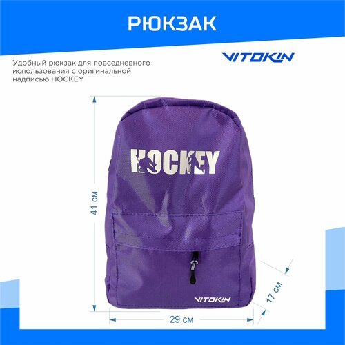 Рюкзак спортивный HOCKEY VITOKIN, фиолетовый
