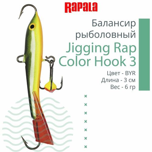 Балансир для зимней рыбалки Rapala Jigging Rap Color Hook 3 /BYR