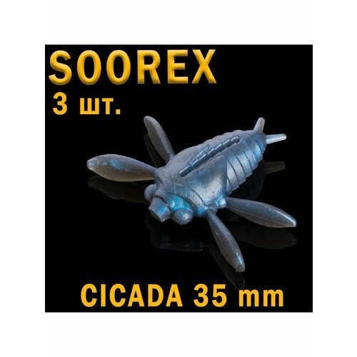 Приманки мягкие, приманка цикада, CICADA, SOOREX