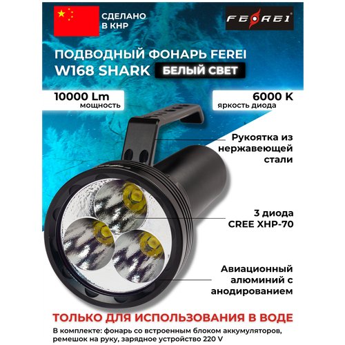 Фонарь для дайвинга Ferei Shark W168 LED: 3хCREE XHP-70 white холодный - набор